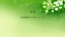 《3.4 方差》PPT课件2-九年级上册数学苏科版