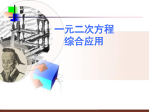 《1.3 一元二次方程的根与系数的关系》PPT课件3-九年级上册数学苏科版