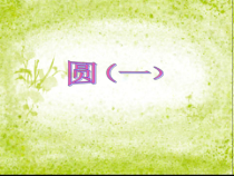 《2.1 圆》PPT课件2-九年级上册数学苏科版