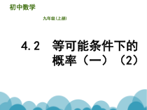《4.2 等可能条件下的概率（一）》PPT课件2-九年级上册数学苏科版