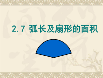《2.7 弧长及扇形的面积》PPT课件2-九年级上册数学苏科版