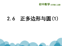 《2.6 正多边形与圆》PPT课件2-九年级上册数学苏科版