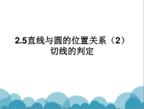 《切线》PPT课件2-九年级上册数学苏科版