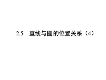 《切线长定理》PPT课件3-九年级上册数学苏科版