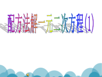 《配方法》PPT课件2-九年级上册数学苏科版