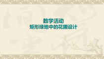《数学活动 矩形绿地中的花圃设计》PPT课件2-九年级上册数学苏科版