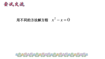 《因式分解法》PPT课件2-九年级上册数学苏科版
