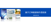 Excel数据获取与处理-项目10-基于订单数据制作透视表课件