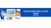 Excel数据获取与处理-项目12-使用数学函数计算企业的营业数据课件