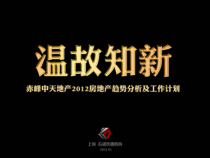 赤峰中天地产XXXX房地产趋势分析及工作计划_上