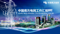 南方电网工作汇报工作计划动态PPT模板图文