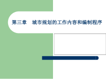 第三章城市规划的工作内容和编制程序