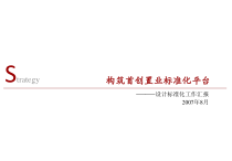 首创置业规划设计标准化平台工作汇报_112PPT