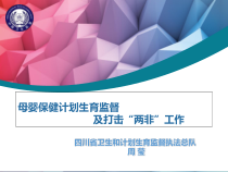 母婴保健计划生育监督及打击两非工作概述