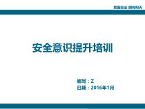 安全意识提升培训课件_工作计划_计划解决方案_实用文档