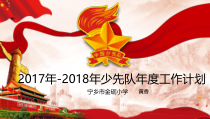 2017年—2018年少先队工作计划