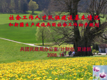 工作人才队伍建设与社会工作初步规划