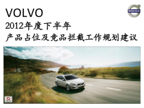 VOLVO产品占位及竞品拦截工作规划建议