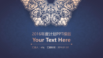 金蓝搭配复古风2016新年工作计划商务汇报ppt模板