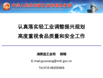 认真落实轻工业调整振兴规划高度重视食品质量和安全工作