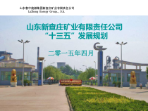 煤矿十三五发展规划_工作计划_计划解决方案_实用文档