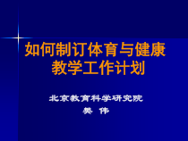 如何撰写体育与健康教学工作计划