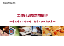 高效能人士的工作计划制定与执行概述