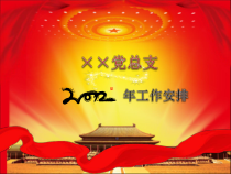 党支部XXXX年工作计划