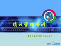 集团绩效系统培训暨总部绩效管理工作规划宣导