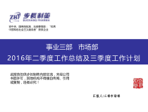 XXXX年三部市场部二季度工作汇报和三季度工作计划(1)