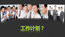 如何做好工作计划(管理岗位)