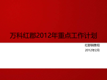 唐山某地产红郡XXXX年重点工作计划