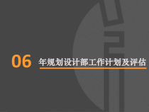 某地产06年规划设计部工作计划及评估
