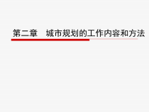 第二章城市规划的工作内容和方法