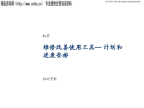 世界一流的工作计划与进度