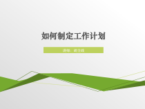 如何制定工作计划
