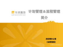 计划管理工作简介