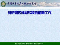 科研园区规划和项目前期工作