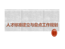 人才标准建立与盘点工作规划培训课件