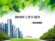 某公司物业管理部工作计划