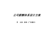 公司薪酬体系设计方案_工作计划_计划解决方案_实用文档