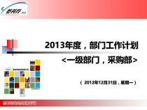 XXXX采购部工作计划