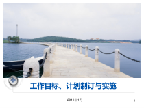 物业公司工作目标计划制订与实施