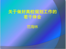 关于做好高校规划工作的若干体会