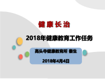 年健康教育工作计划（PPT47页)
