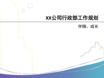 公司行政部工作计划（PPT30页)