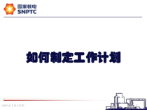 工作目标及计划编制过程讲解
