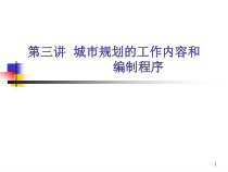 第三章城市规划的工作内容和编制程序gx