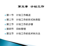 第五章计划工作