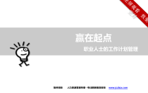 职业人士的工作计划管理教材